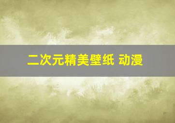 二次元精美壁纸 动漫